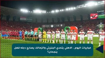 مباريات اليوم.. الأهلي يتحدى البنزرتي والزمالك يصارع دجلة فهل ينجحان؟